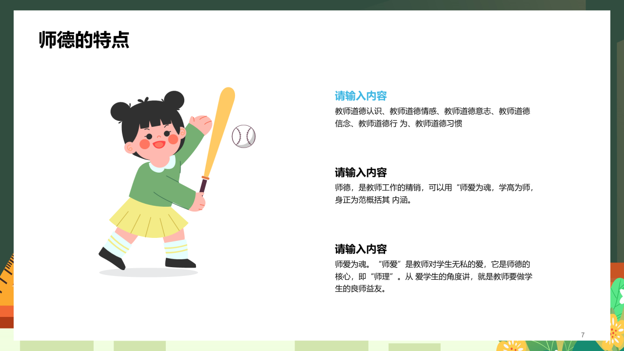 中小学师德师风教育PPT模板