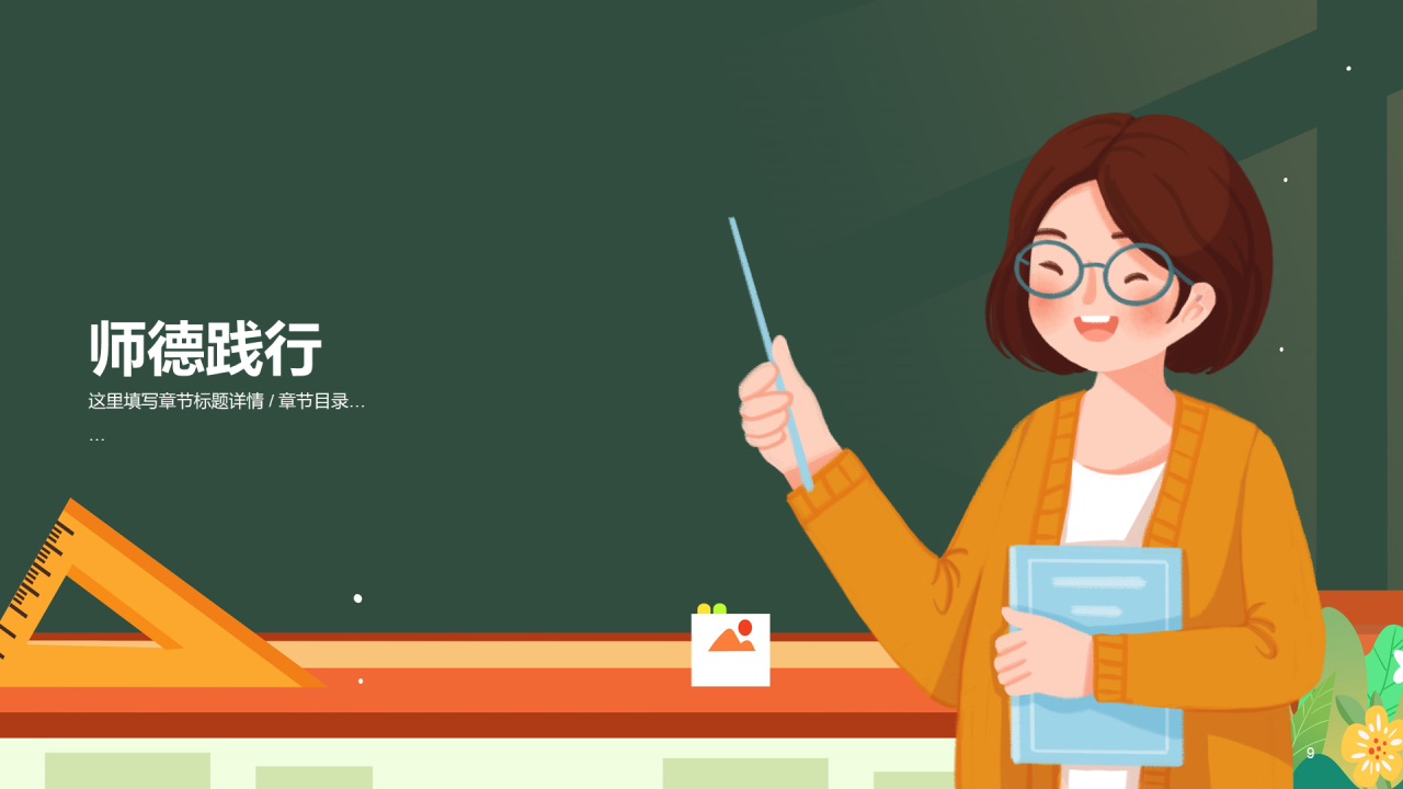 中小学师德师风教育PPT模板