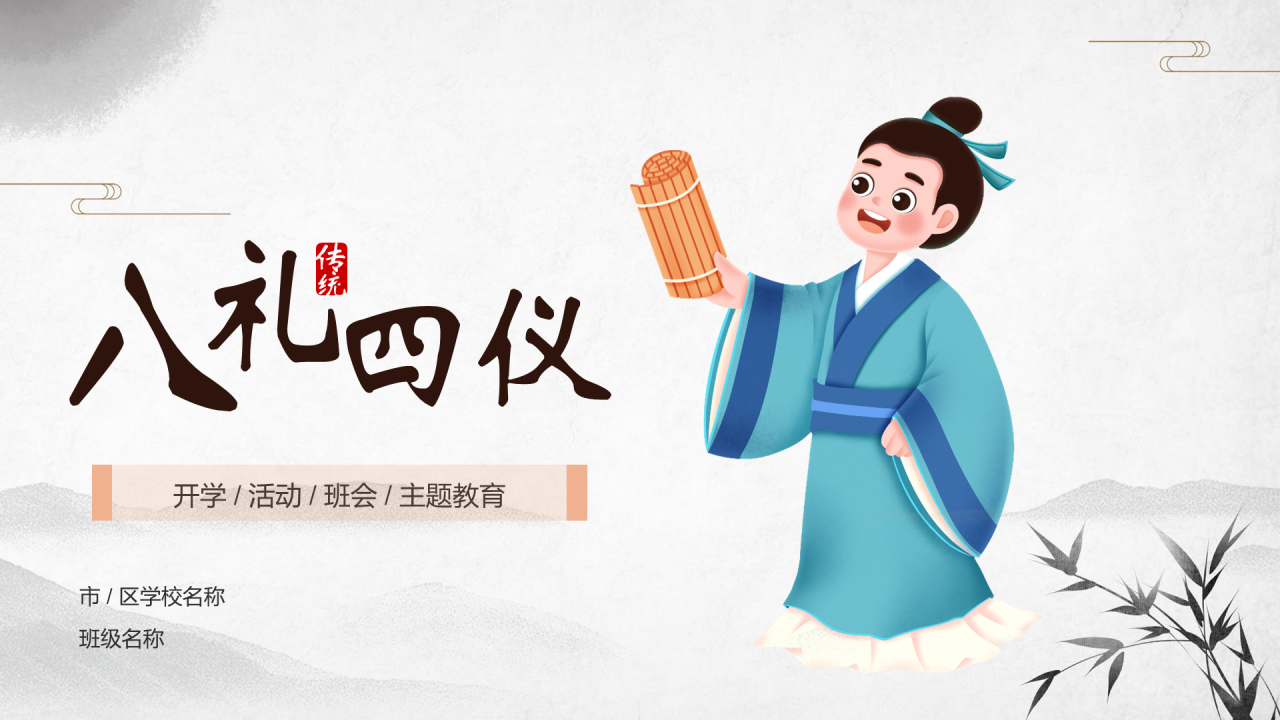 八礼四仪主题教育活动