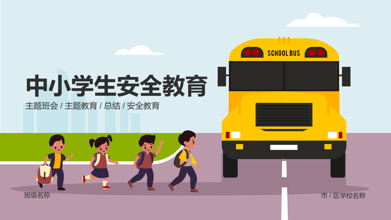 中小学生安全教育主题班会