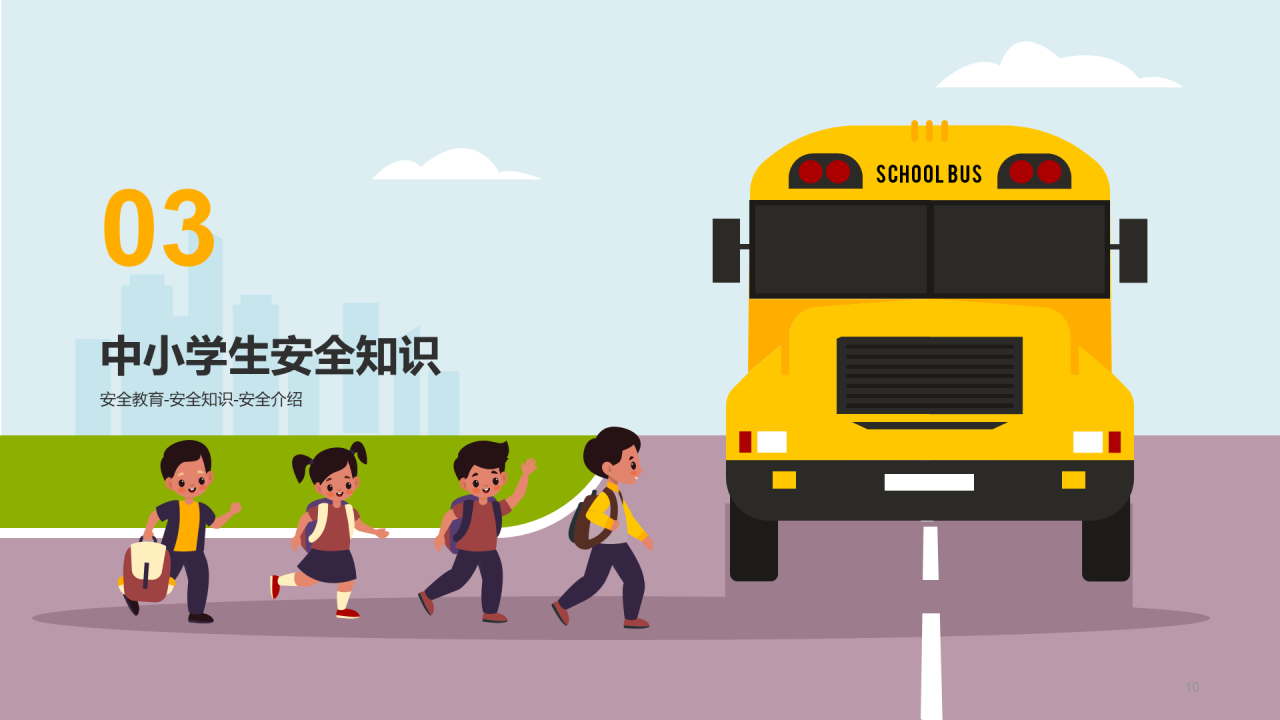 中小学生安全教育主题班会