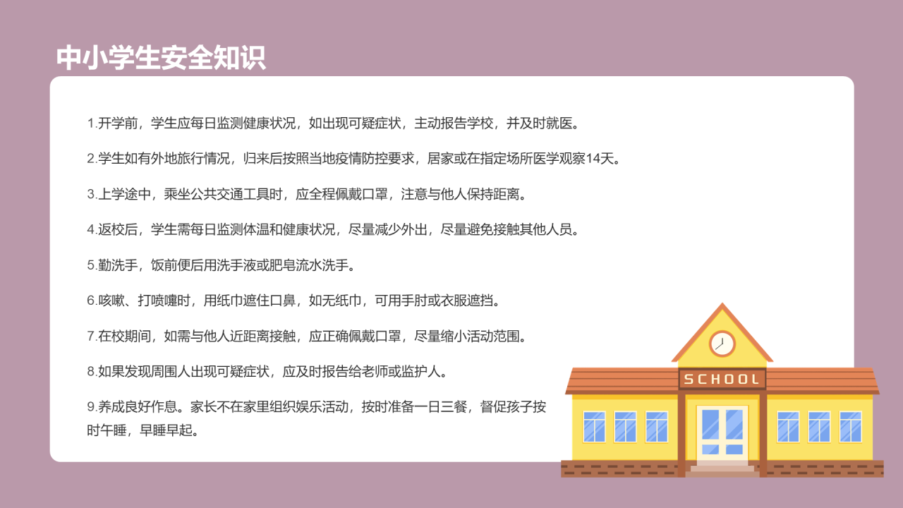 中小学生安全教育主题班会