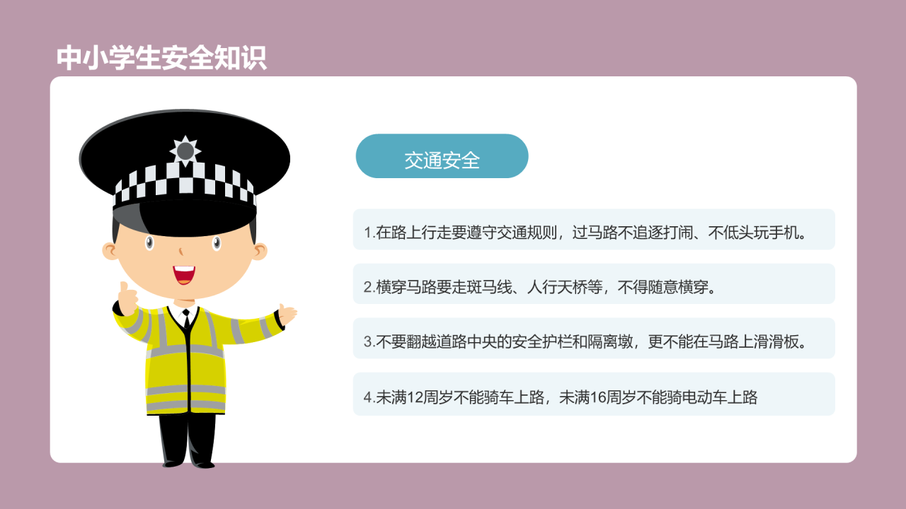 中小学生安全教育主题班会