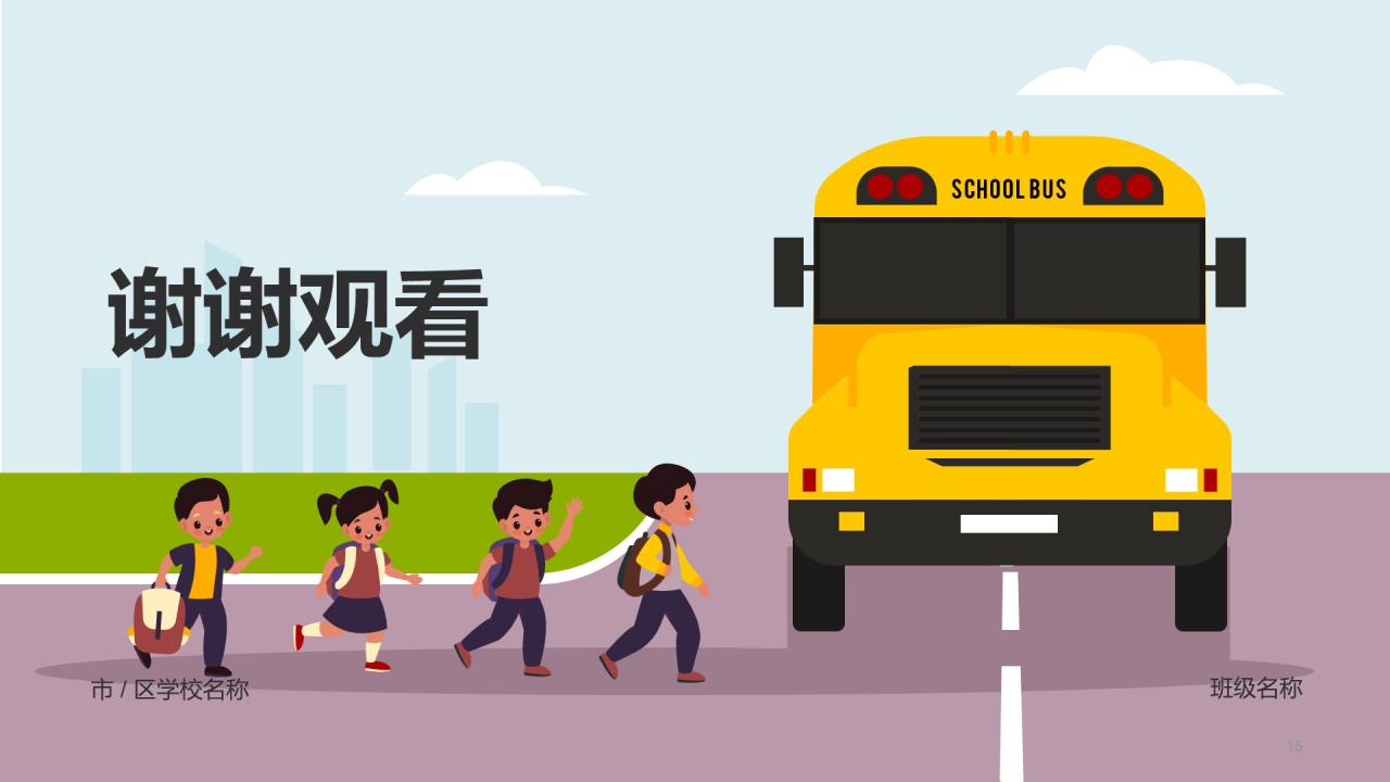 中小学生安全教育主题班会