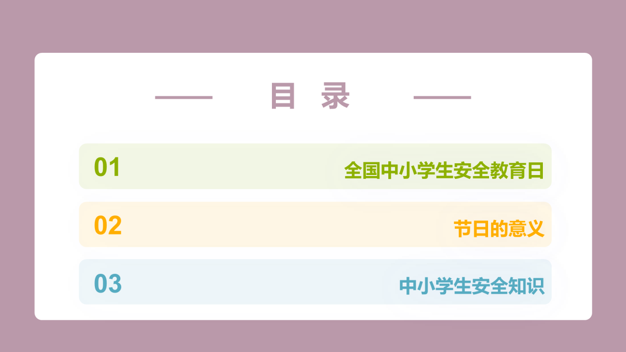 中小学生安全教育主题班会