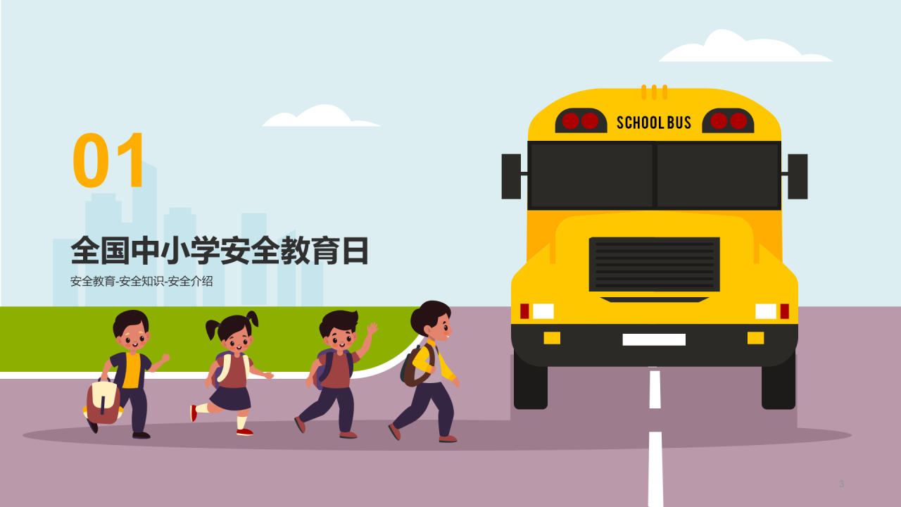 中小学生安全教育主题班会