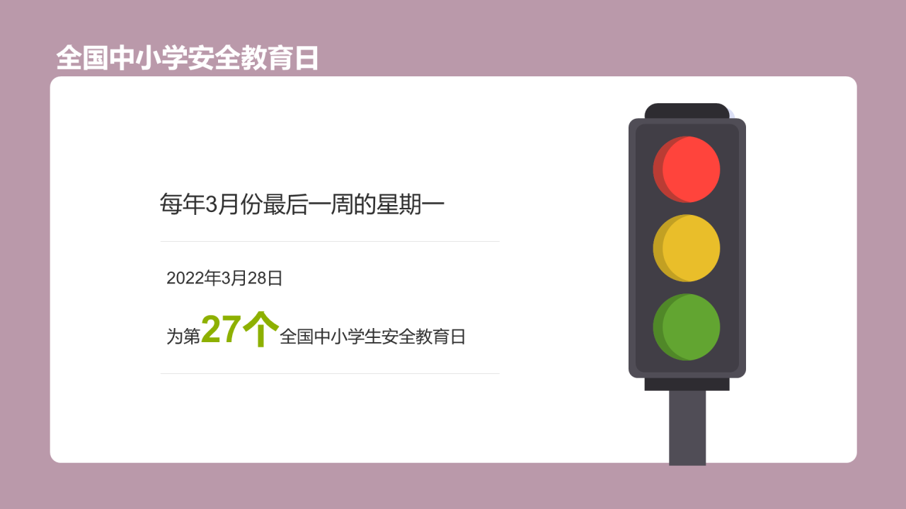 中小学生安全教育主题班会