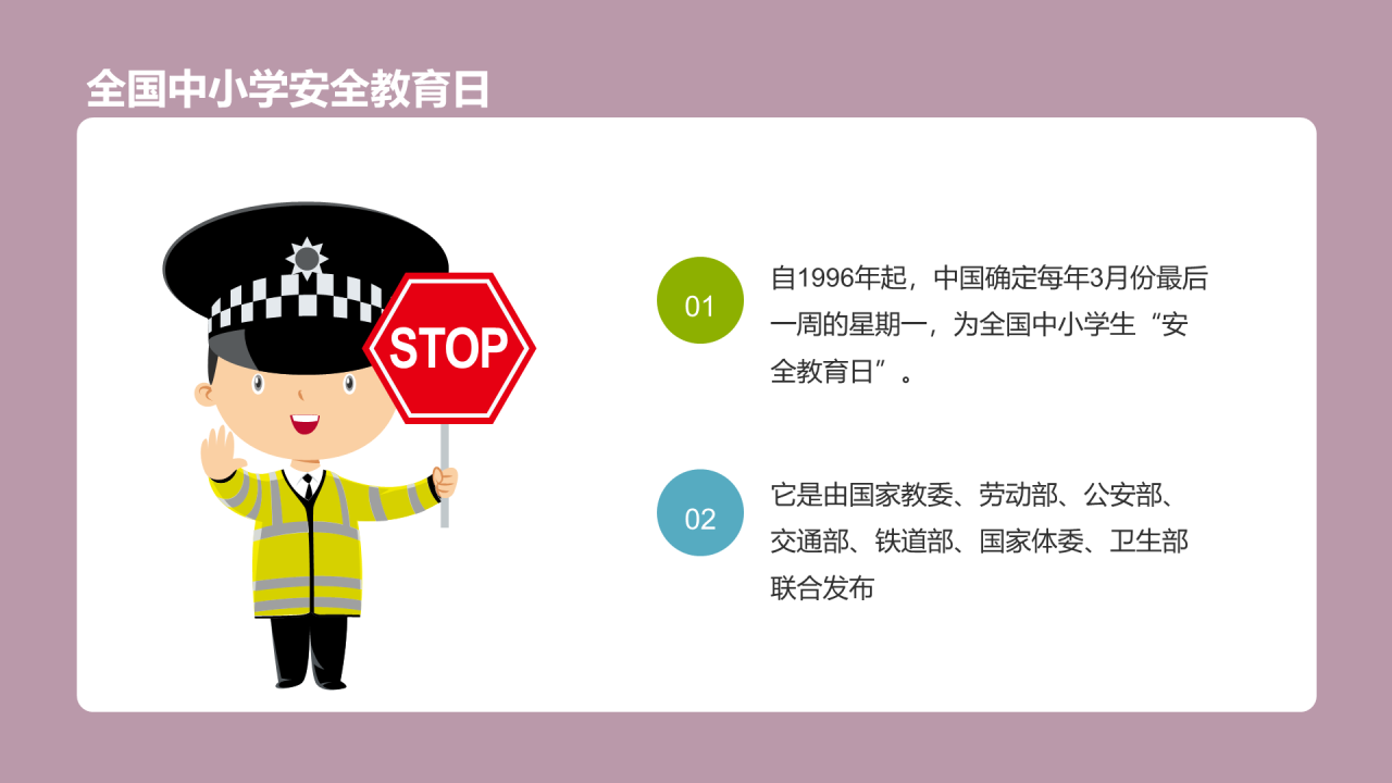 中小学生安全教育主题班会