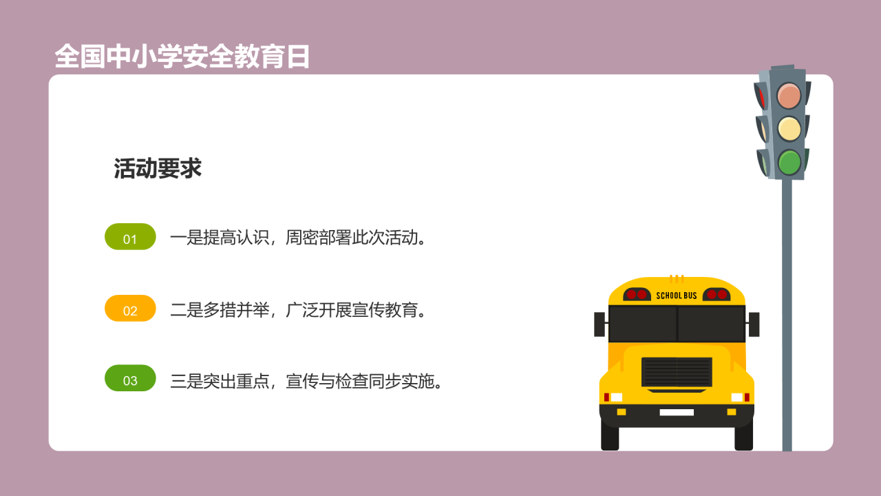 中小学生安全教育主题班会