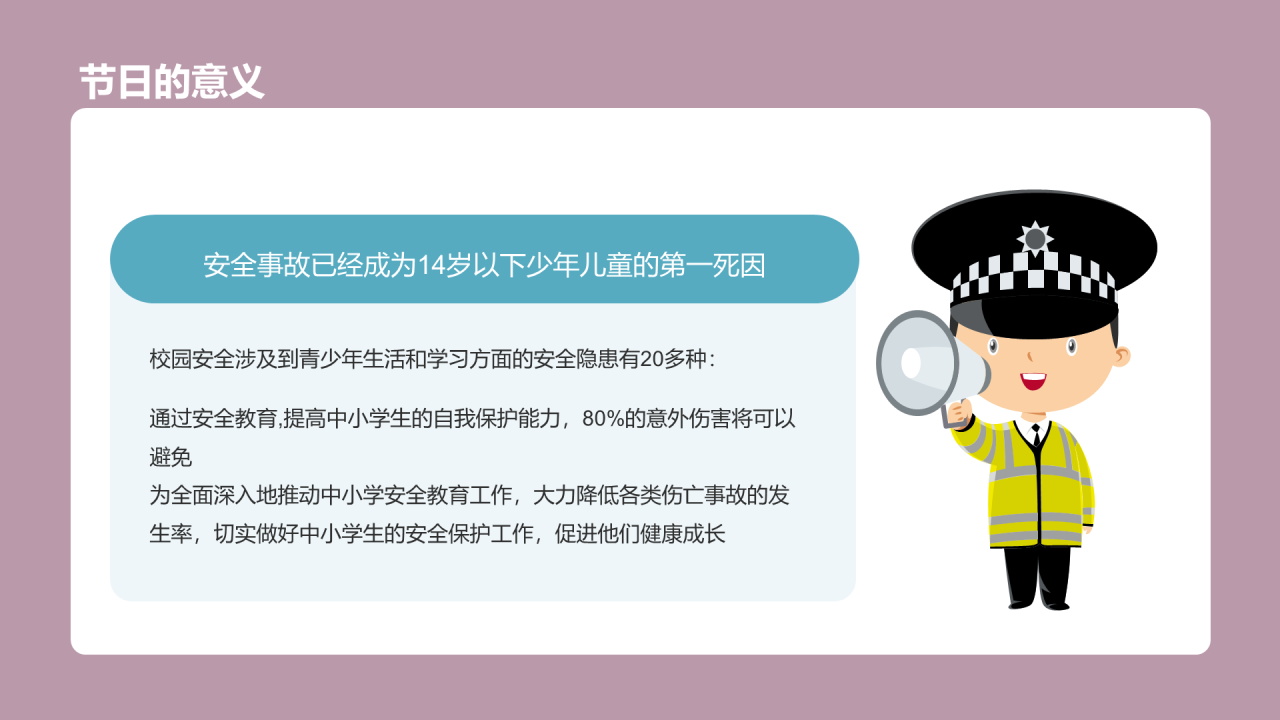 中小学生安全教育主题班会
