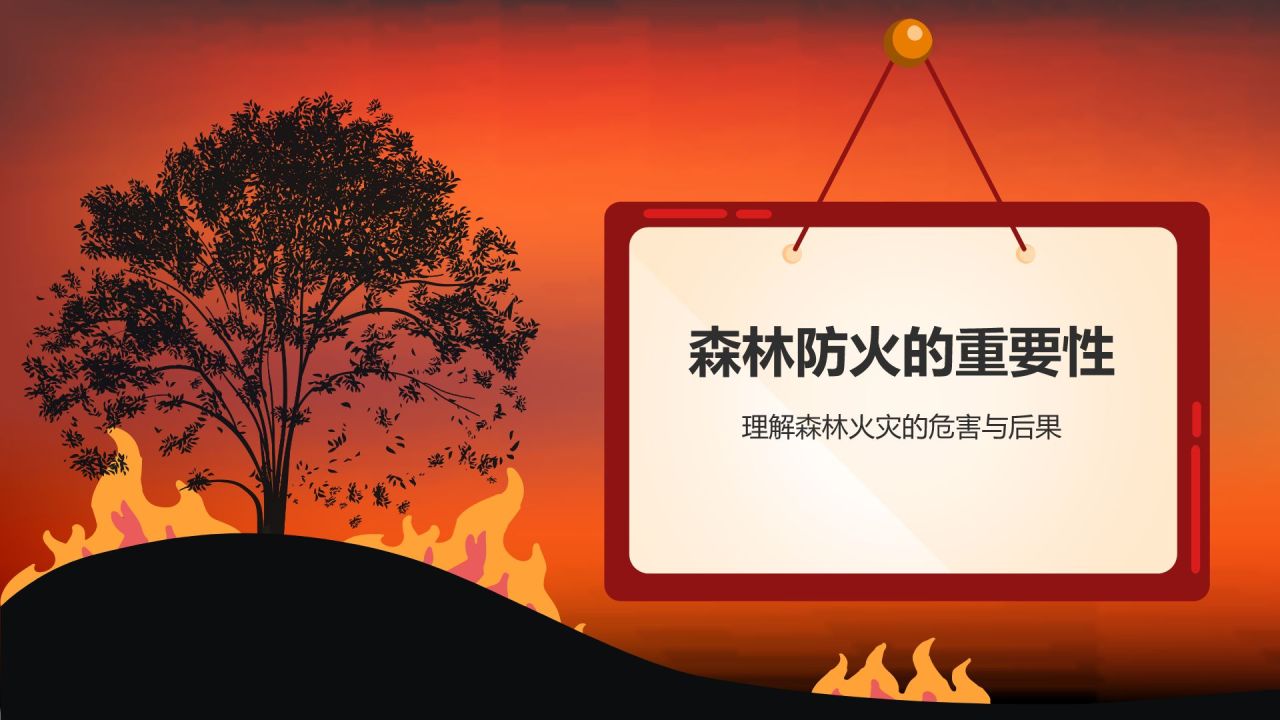 红色插画风森林防火人人有责PPT模板