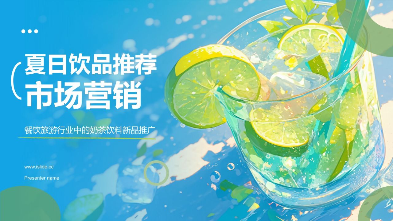 蓝色插画风夏季新品奶茶饮料推荐PPT模板