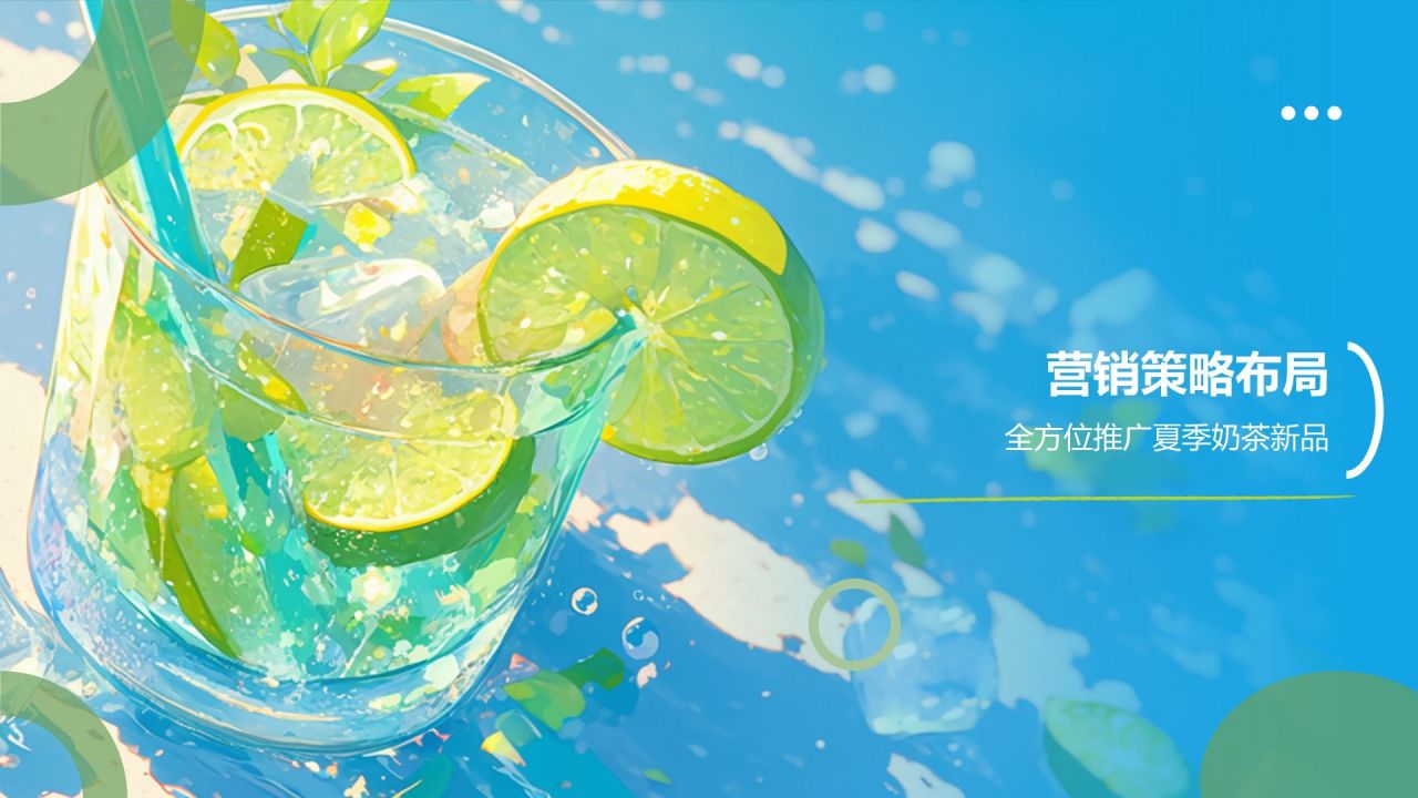 蓝色插画风夏季新品奶茶饮料推荐PPT模板