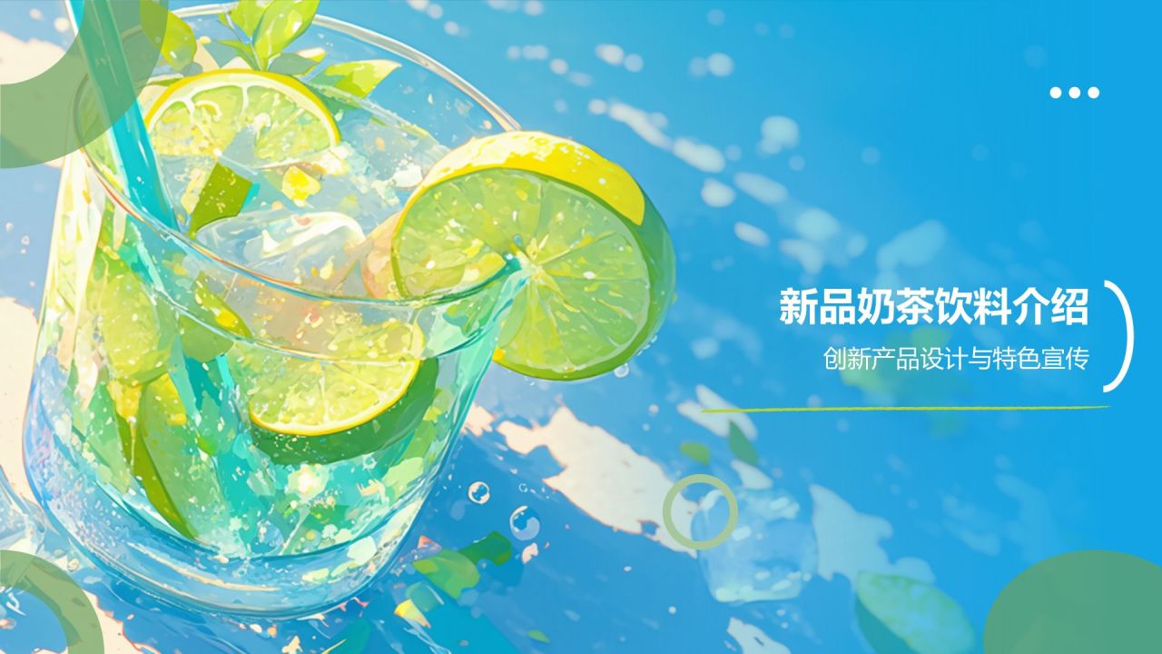 蓝色插画风夏季新品奶茶饮料推荐PPT模板