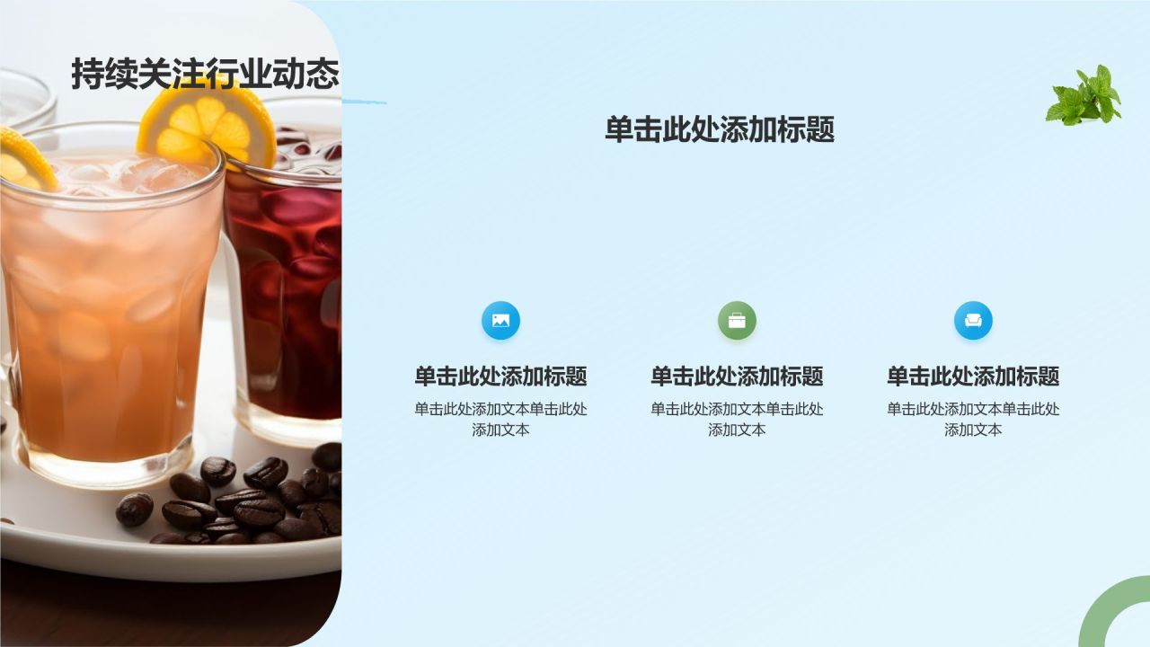 蓝色插画风夏季新品奶茶饮料推荐PPT模板