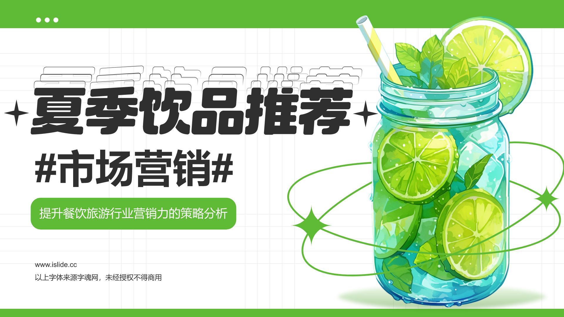 绿色简约风夏季新品奶茶饮料推荐PPT模板
