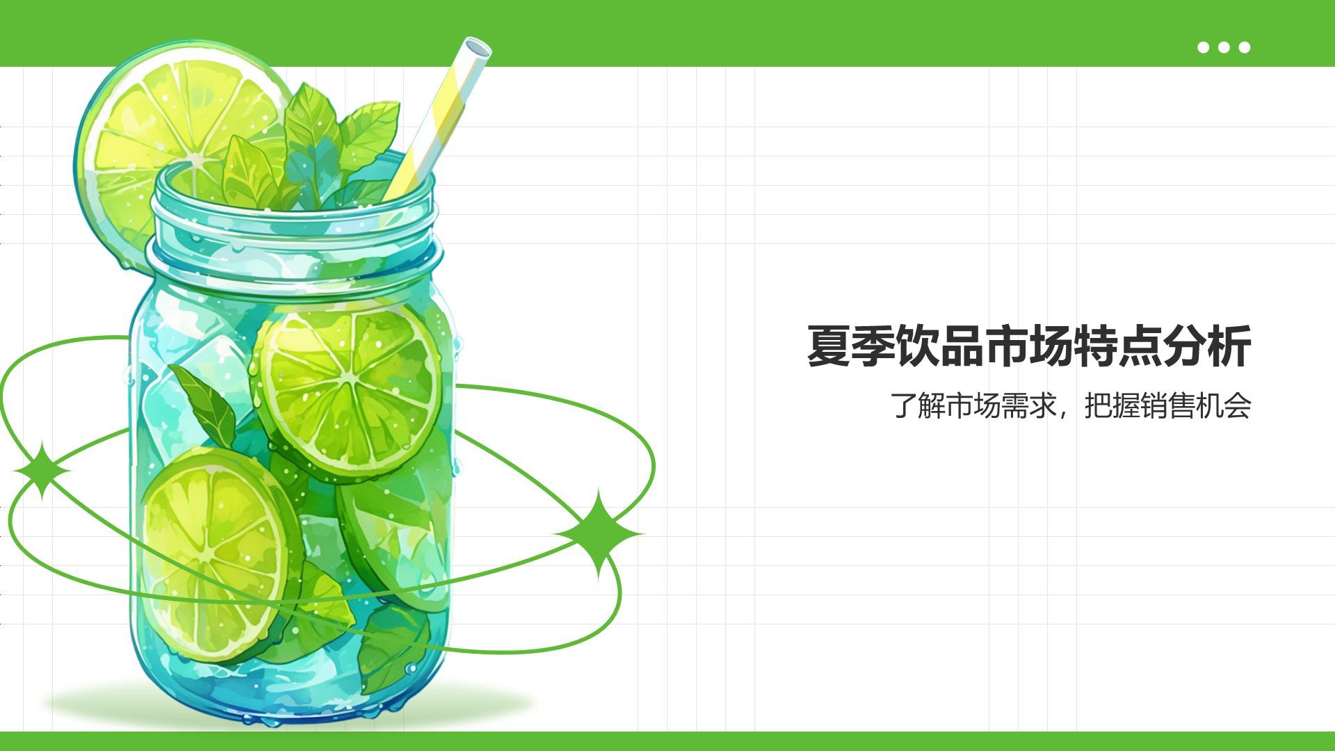 绿色简约风夏季新品奶茶饮料推荐PPT模板