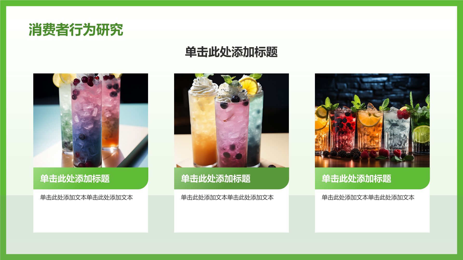 绿色简约风夏季新品奶茶饮料推荐PPT模板