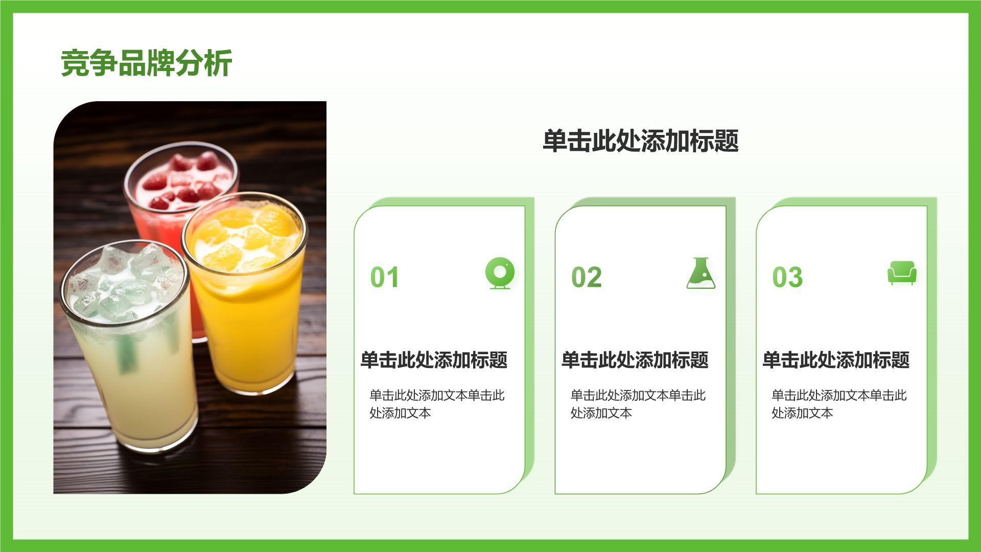 绿色简约风夏季新品奶茶饮料推荐PPT模板