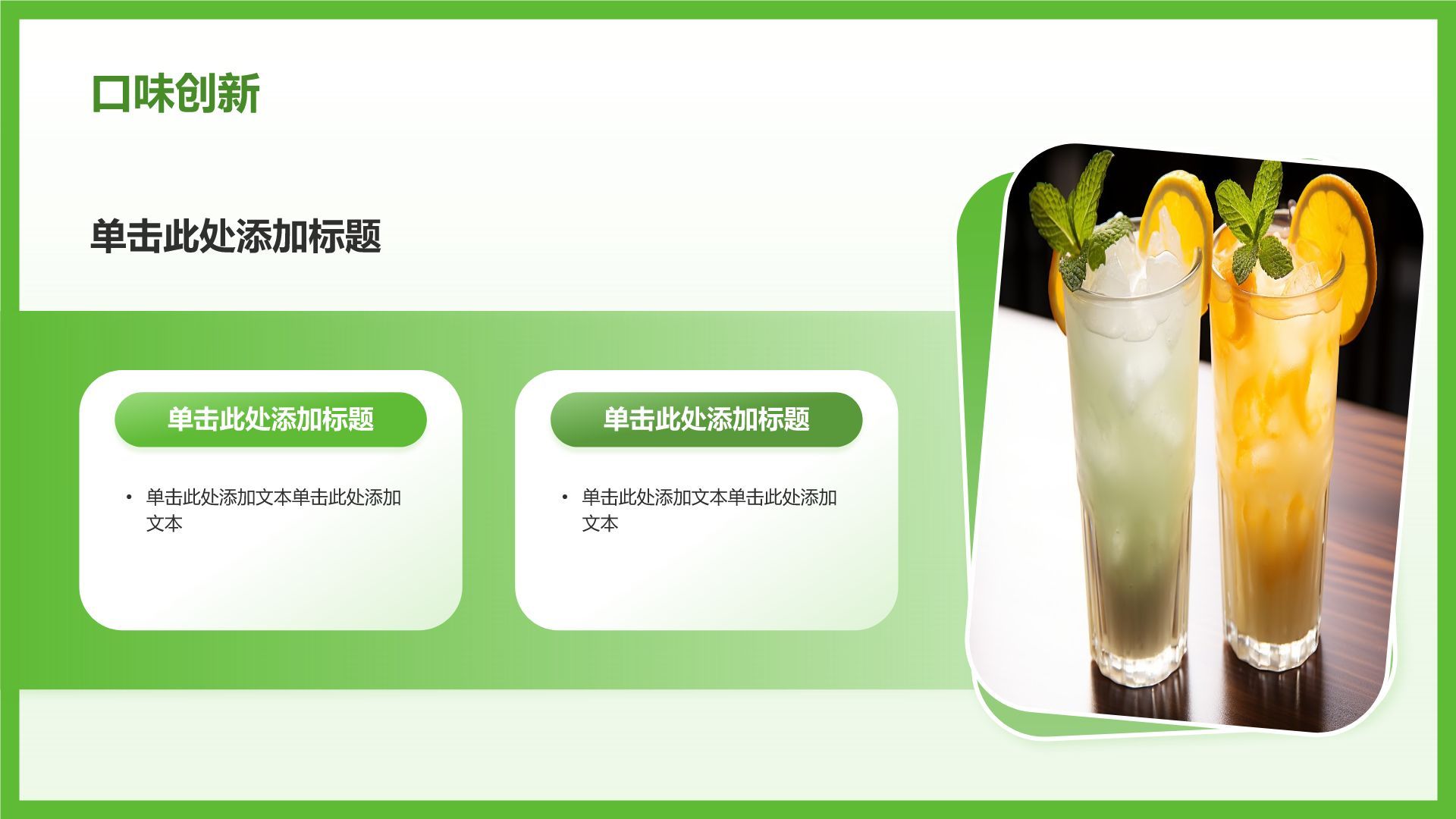 绿色简约风夏季新品奶茶饮料推荐PPT模板