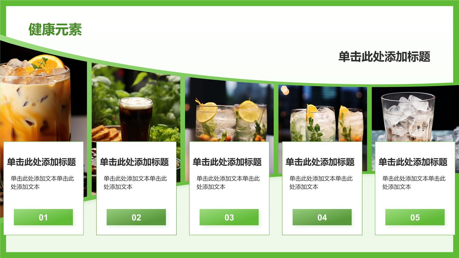 绿色简约风夏季新品奶茶饮料推荐PPT模板