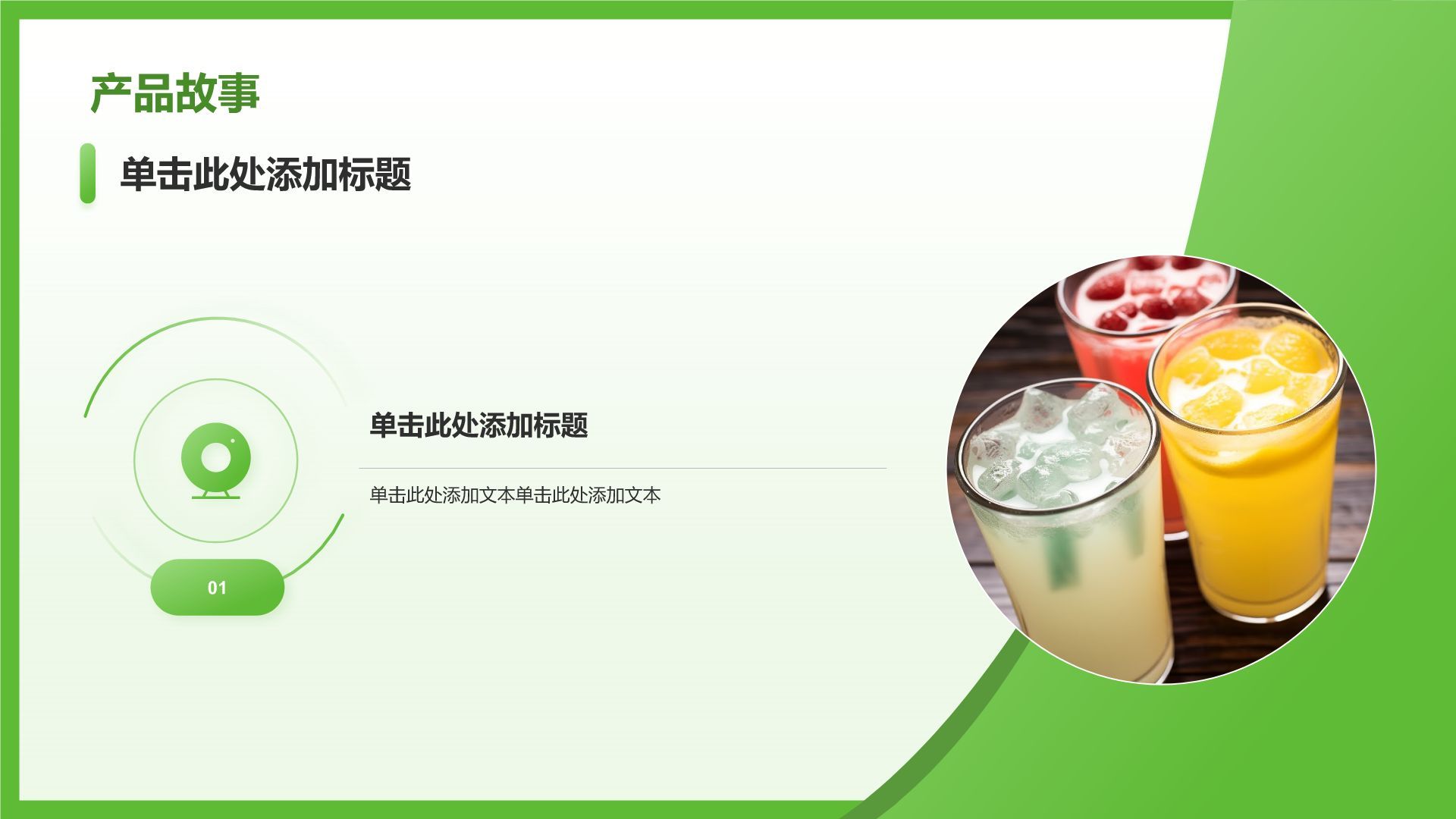 绿色简约风夏季新品奶茶饮料推荐PPT模板