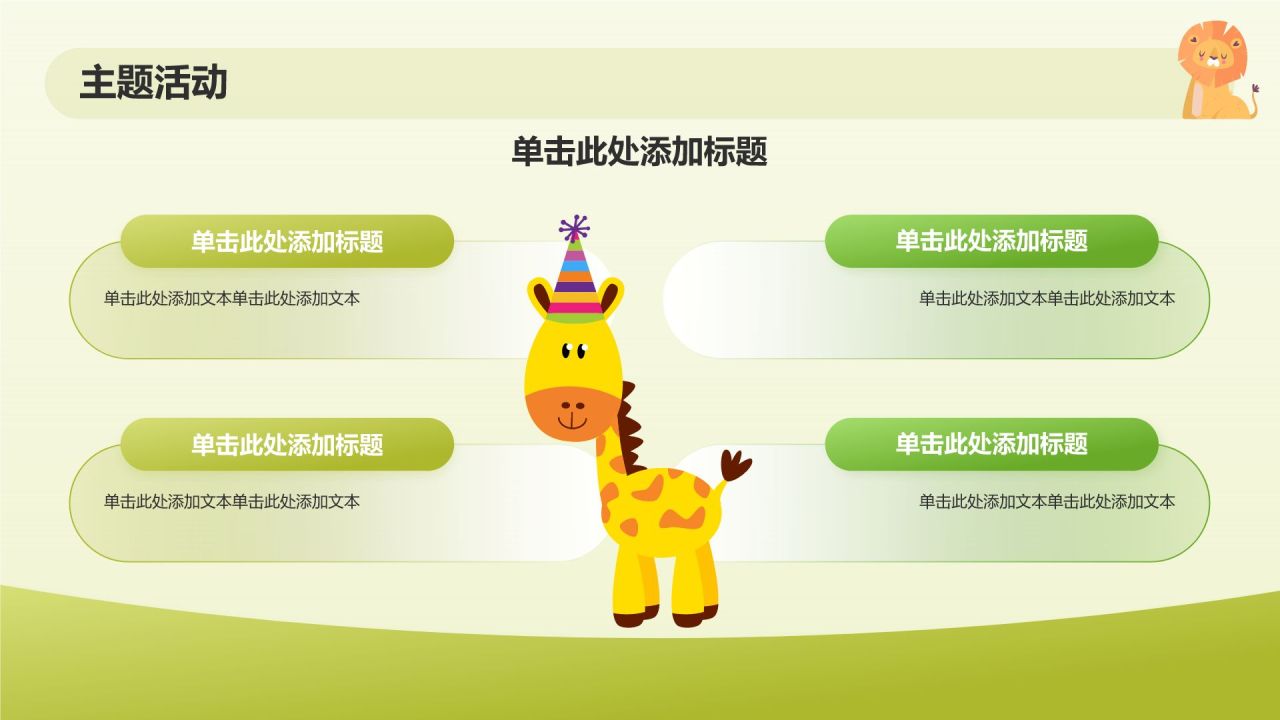 绿色插画风幼儿园教学通用PPT模板