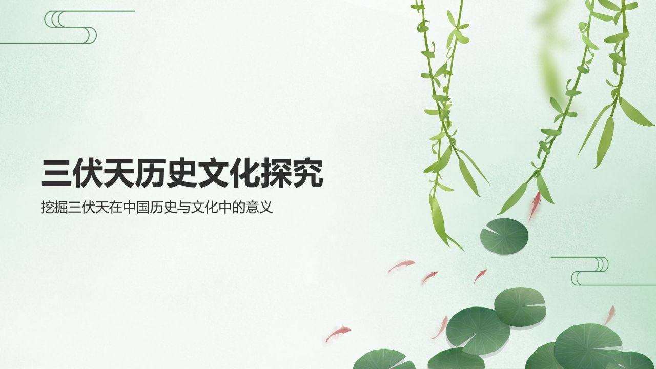 绿色小清新三伏天PPT模板