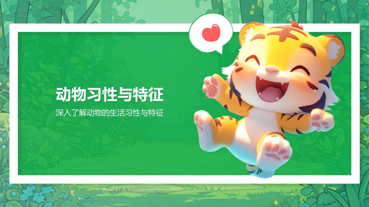 绿色卡通风卡通森林动物教学PPT模板