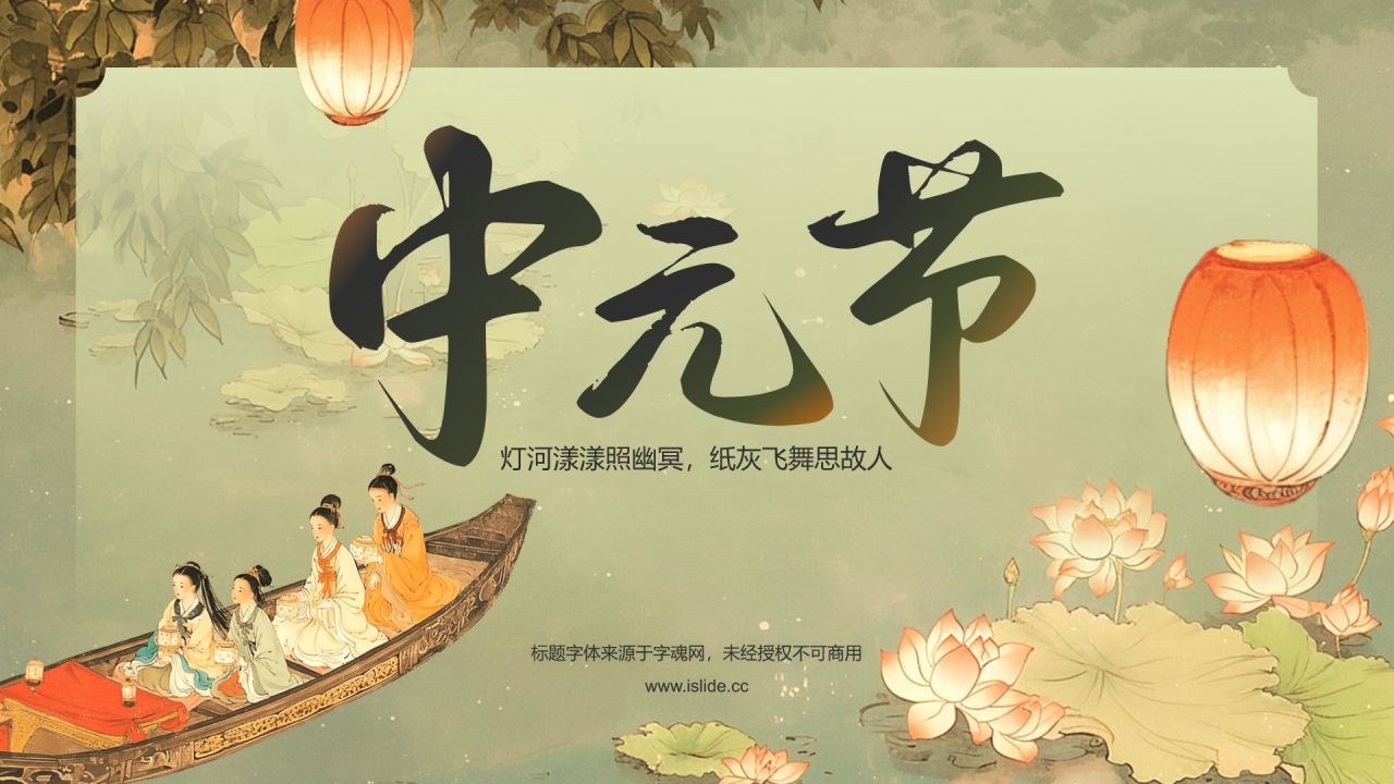 绿色水墨风中元节的习俗PPT模板