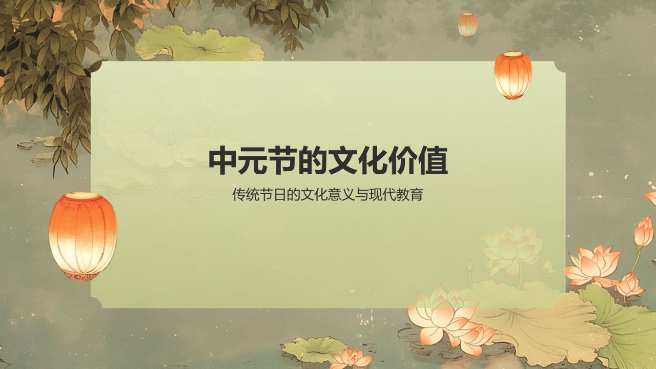 绿色水墨风中元节的习俗PPT模板