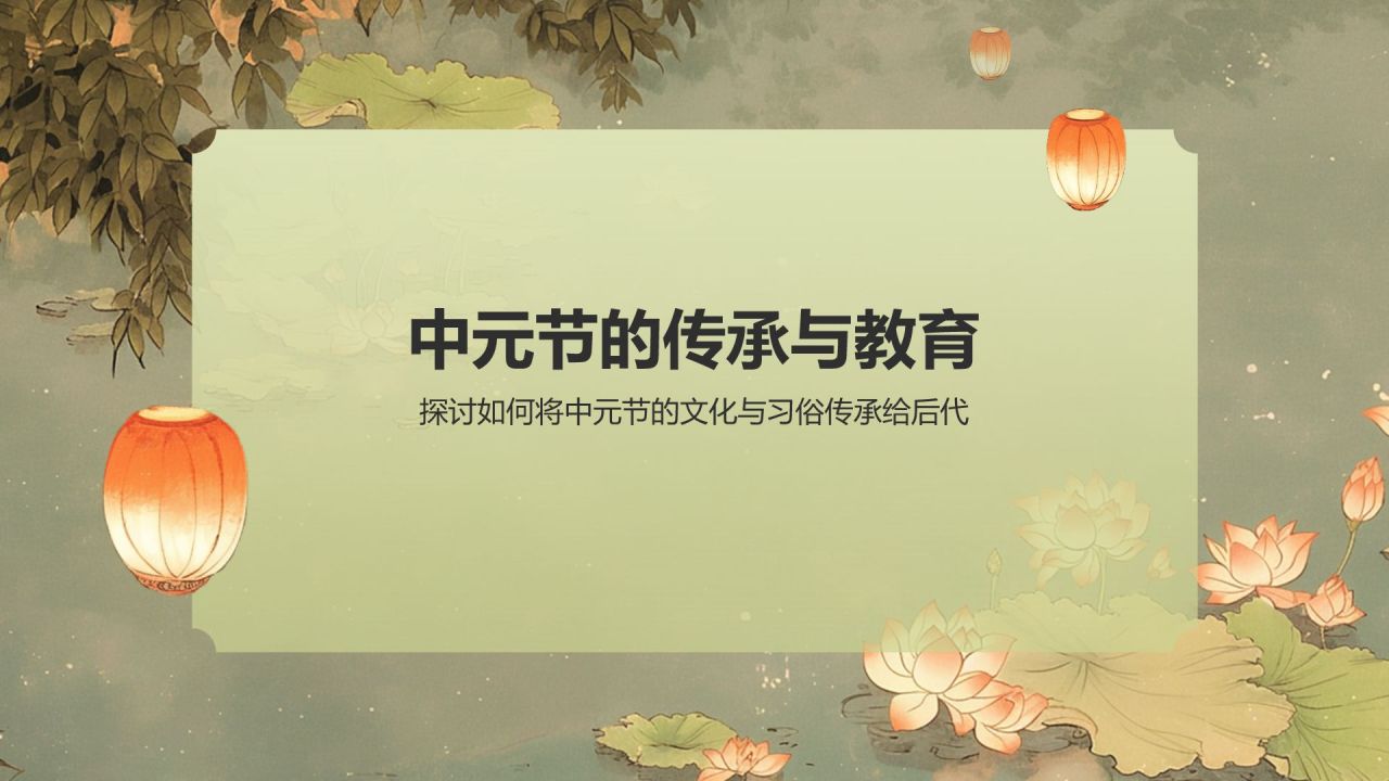 绿色水墨风中元节的习俗PPT模板