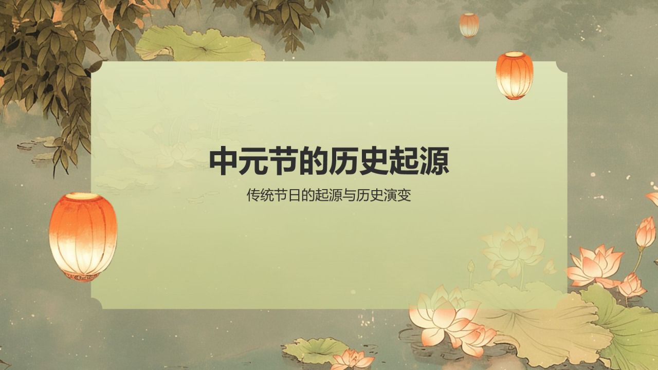 绿色水墨风中元节的习俗PPT模板
