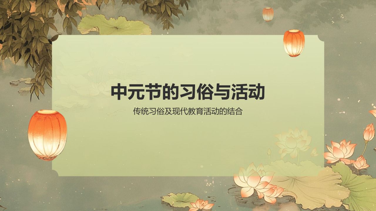 绿色水墨风中元节的习俗PPT模板