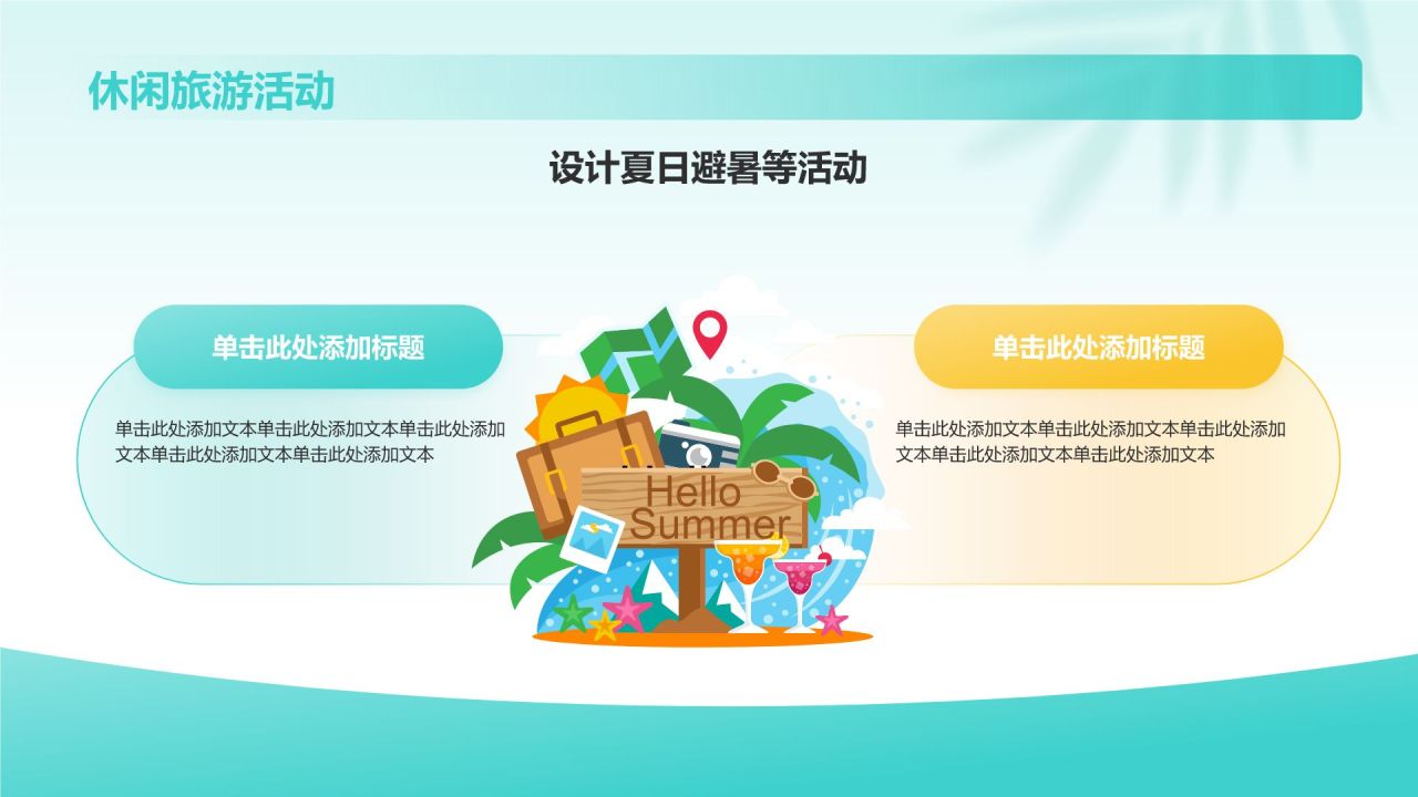 绿色插画风你好夏天主题活动策划PPT模板