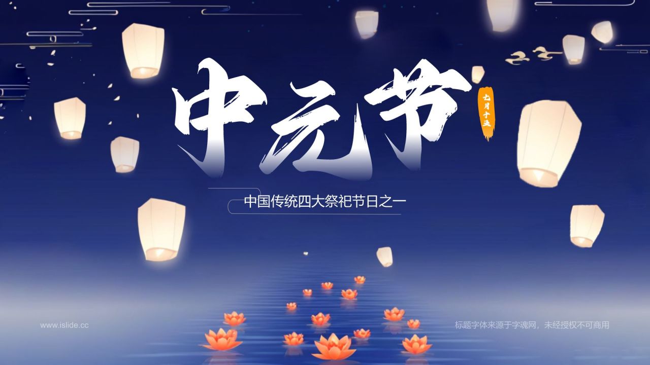 蓝色插画风中元节节日科普介绍PPT模板