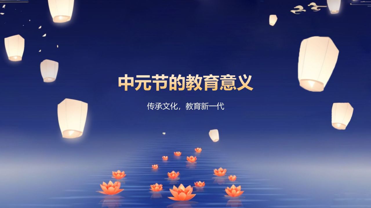 蓝色插画风中元节节日科普介绍PPT模板
