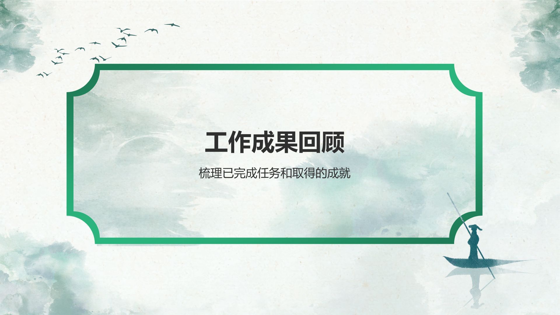 绿色水墨风工作总结汇报PPT模板