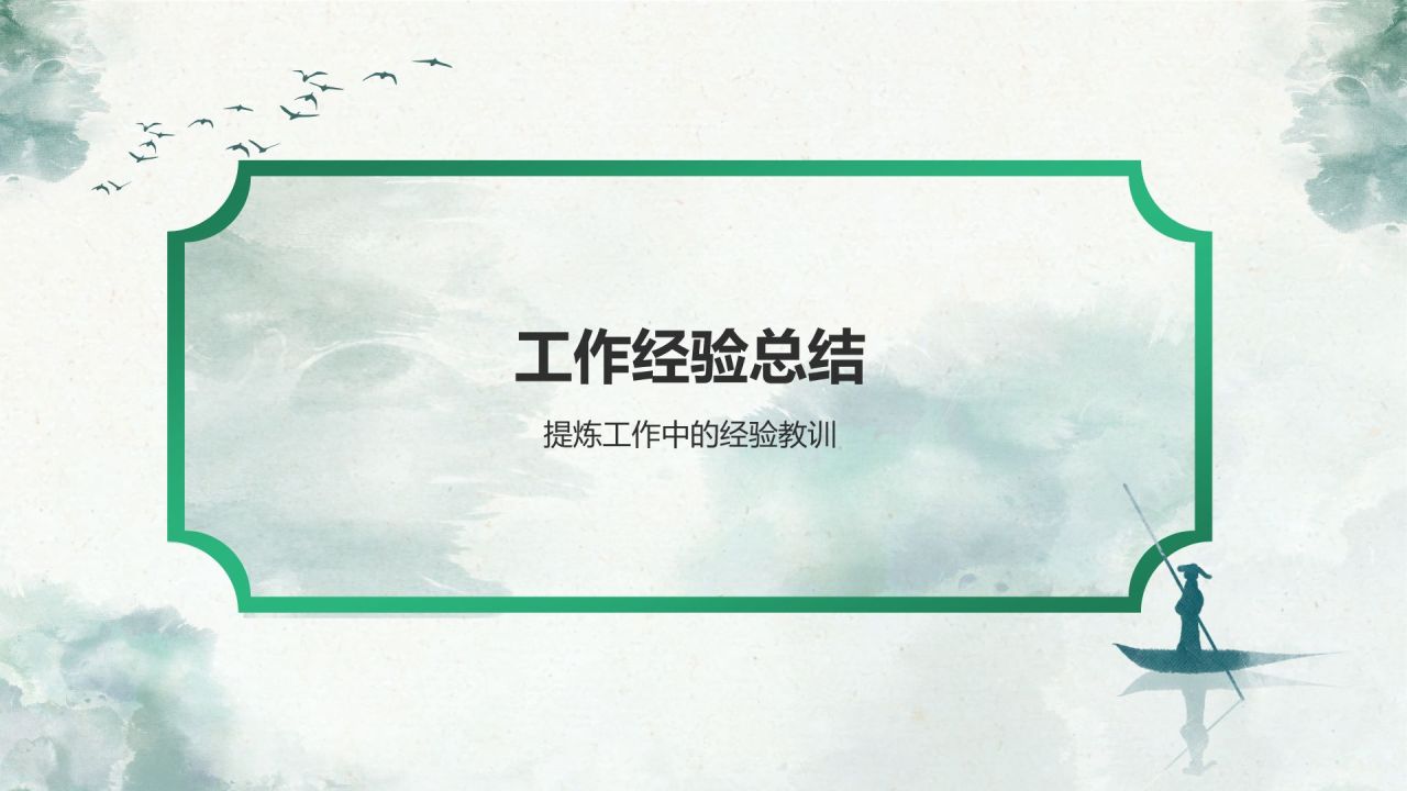 绿色水墨风工作总结汇报PPT模板