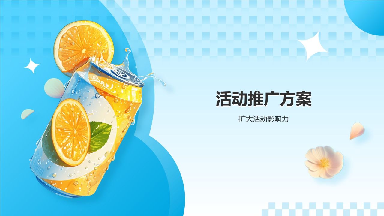 蓝色3D风饮料果汁活动策划PPT模板