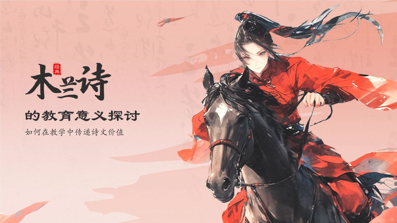 红色水墨风木兰诗语文教学课件PPT模板