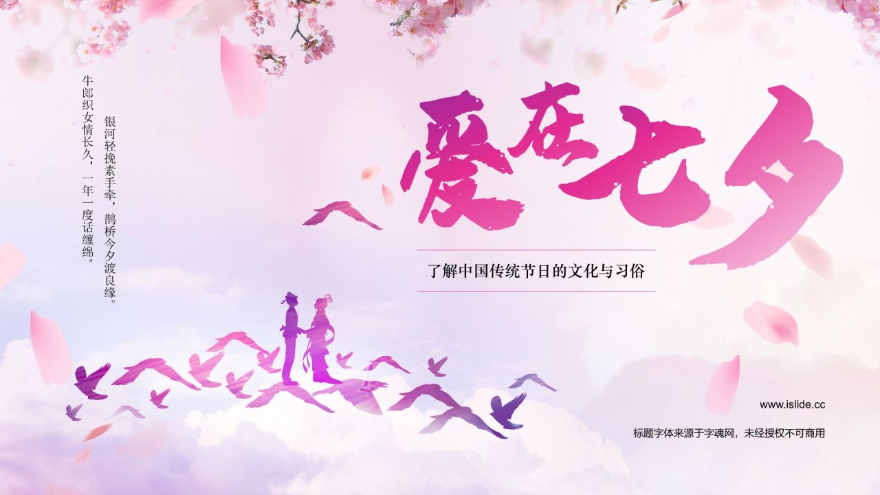 粉色插画风传统节日——七夕节节日知识科普PPT模板