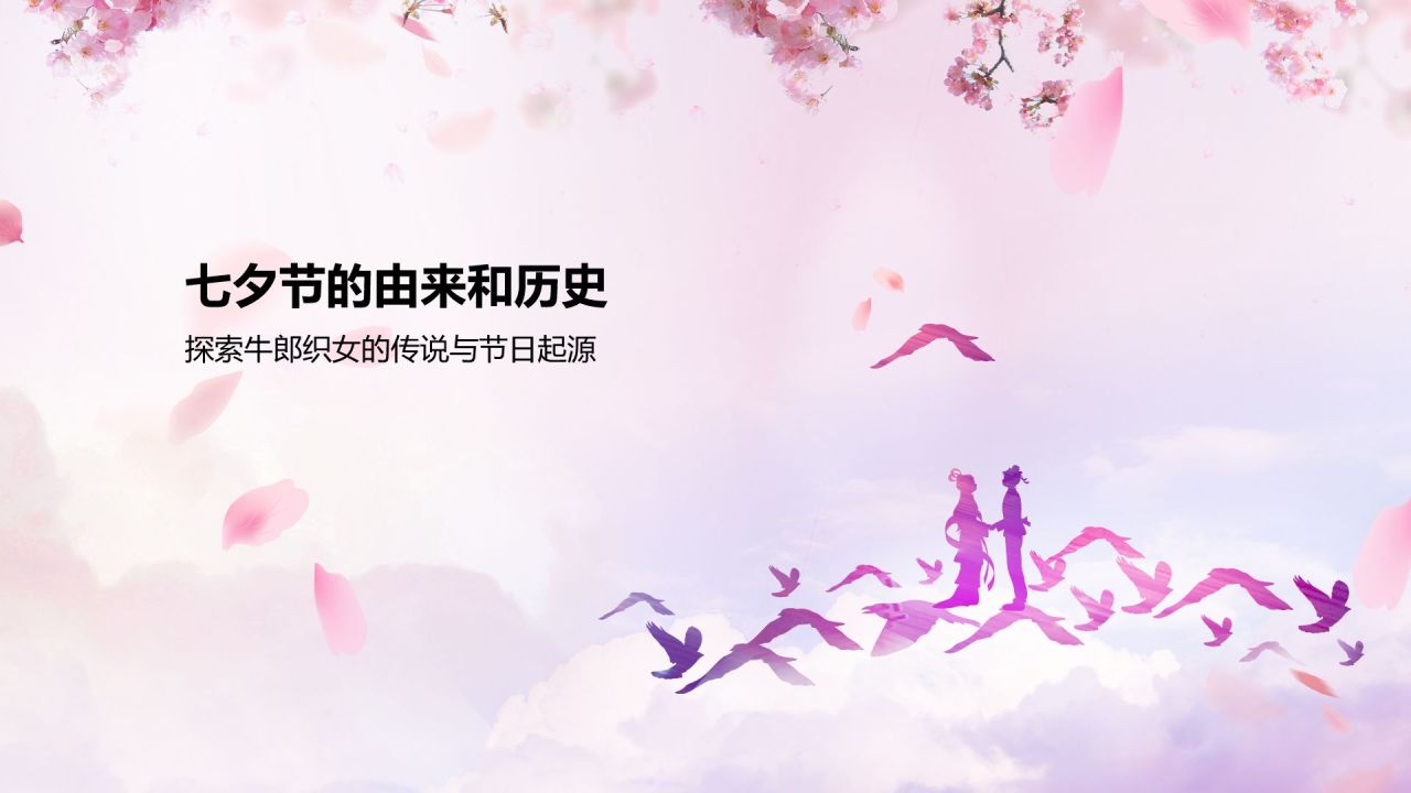 粉色插画风传统节日——七夕节节日知识科普PPT模板