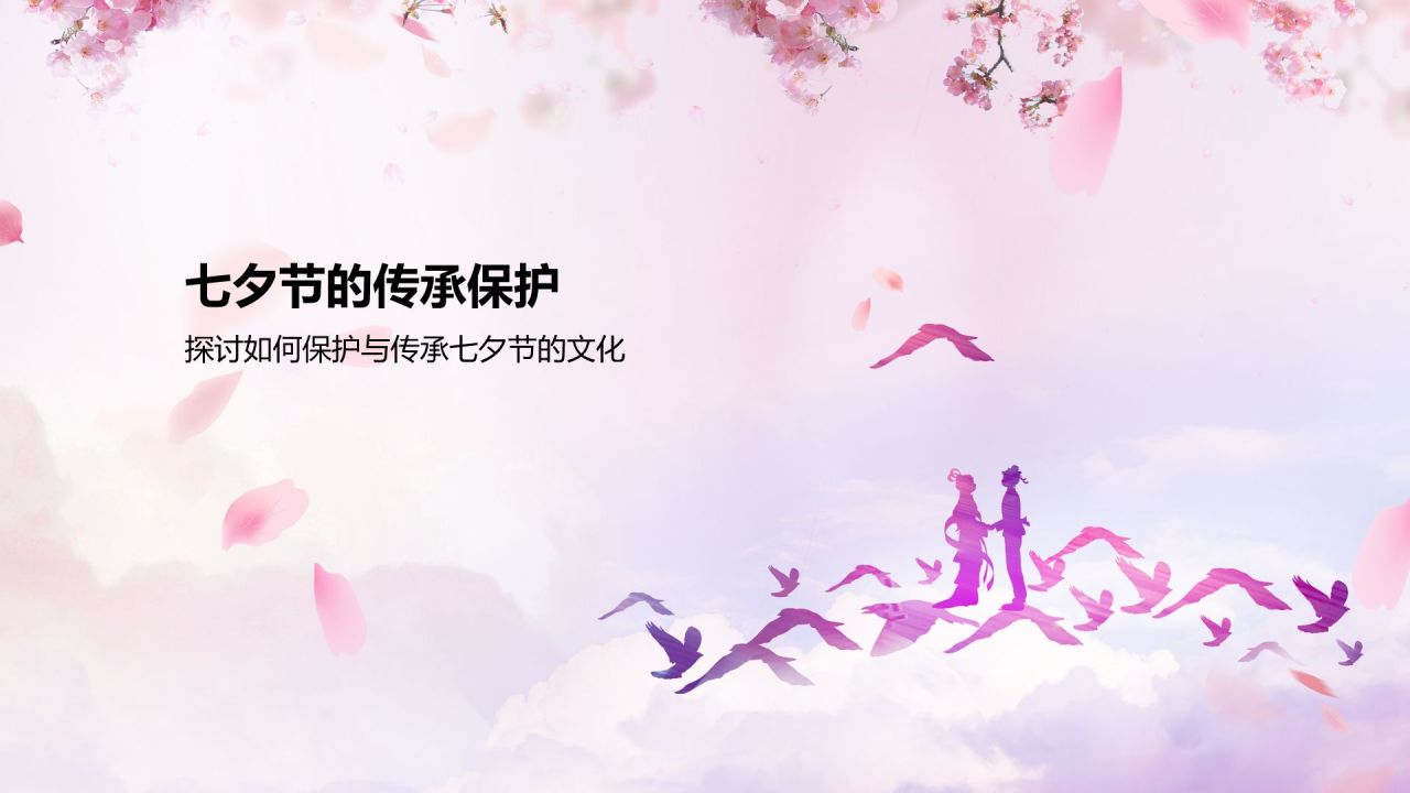 粉色插画风传统节日——七夕节节日知识科普PPT模板