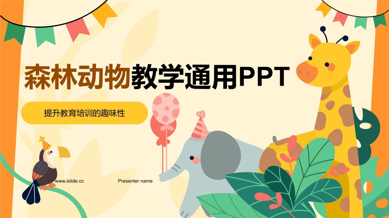 橙色卡通风卡通森林动物教学PPT模板