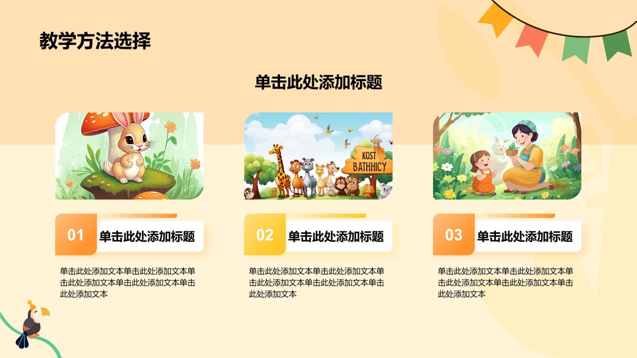 橙色卡通风卡通森林动物教学PPT模板