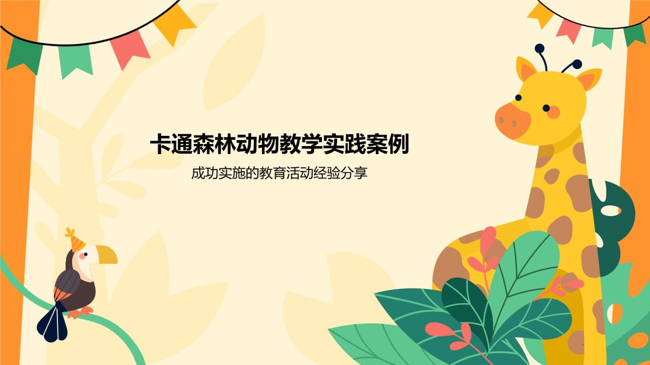 橙色卡通风卡通森林动物教学PPT模板