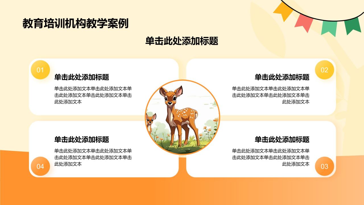 橙色卡通风卡通森林动物教学PPT模板