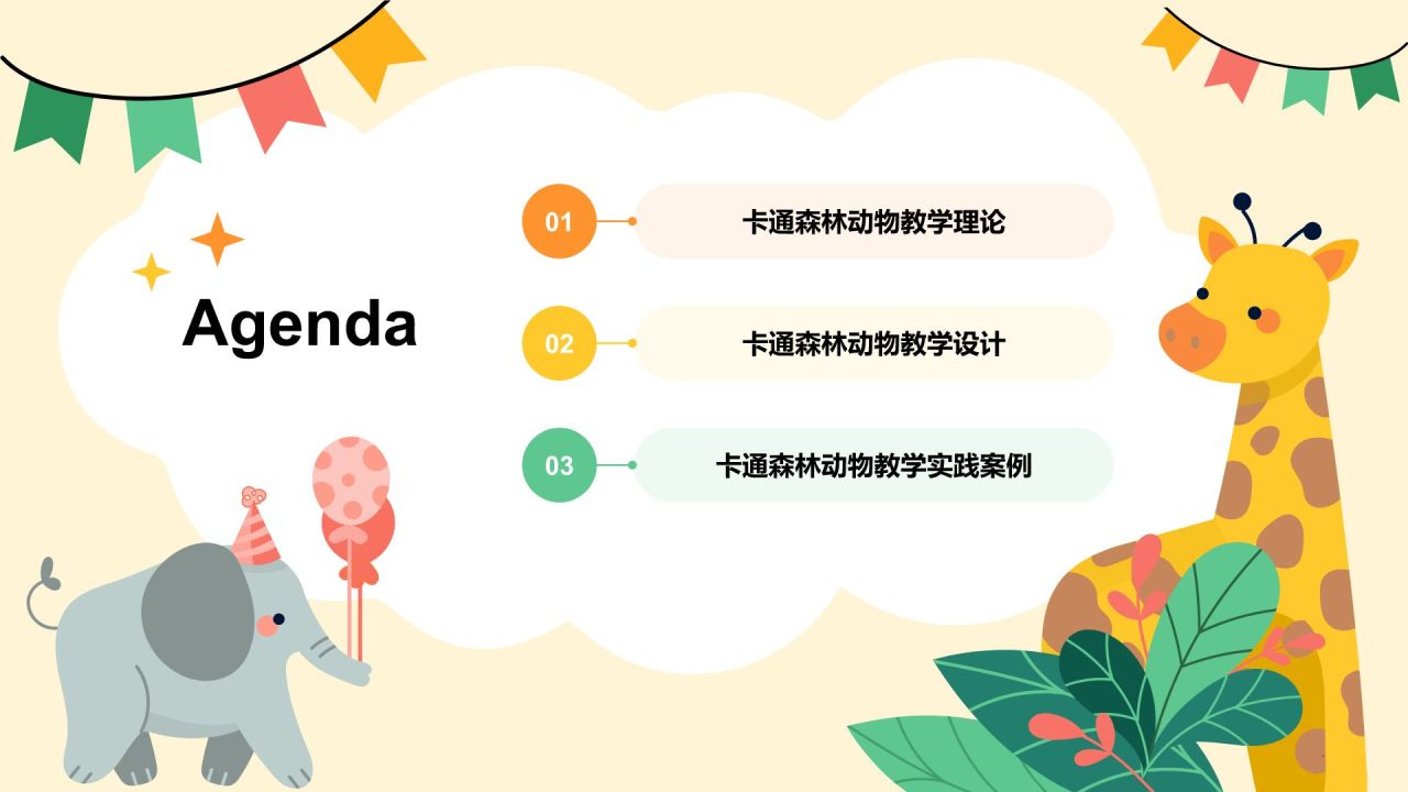 橙色卡通风卡通森林动物教学PPT模板