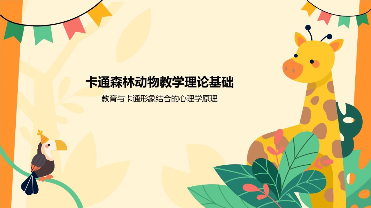 橙色卡通风卡通森林动物教学PPT模板